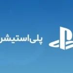 گیفت کارت پلی استیشن